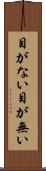 目がない Scroll