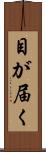 目が届く Scroll