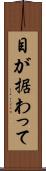 目が据わって Scroll