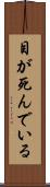 目が死んでいる Scroll