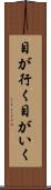 目が行く Scroll