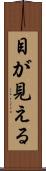 目が見える Scroll