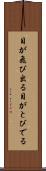 目が飛び出る Scroll