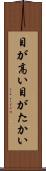 目が高い Scroll