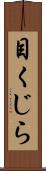 目くじら Scroll