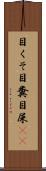 目くそ Scroll