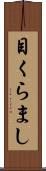 目くらまし Scroll