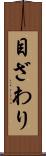 目ざわり Scroll