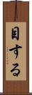 目する Scroll