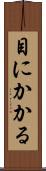 目にかかる Scroll