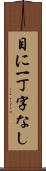 目に一丁字なし Scroll