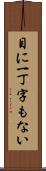 目に一丁字もない Scroll