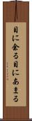 目に余る Scroll