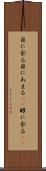 目に余る Scroll