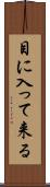 目に入って来る Scroll