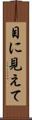 目に見えて Scroll