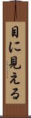 目に見える Scroll