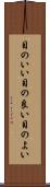 目のいい Scroll
