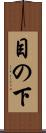 目の下 Scroll