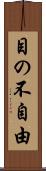 目の不自由 Scroll
