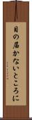 目の届かないところに Scroll