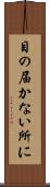 目の届かない所に Scroll
