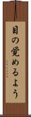 目の覚めるよう Scroll