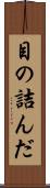 目の詰んだ Scroll