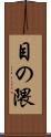 目の隈 Scroll