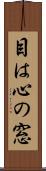 目は心の窓 Scroll