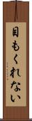 目もくれない Scroll