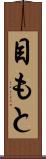 目もと Scroll