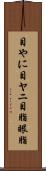 目やに Scroll