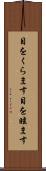 目をくらます Scroll