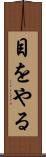 目をやる Scroll