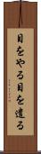目をやる Scroll