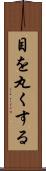 目を丸くする Scroll