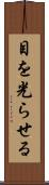 目を光らせる Scroll