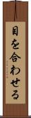 目を合わせる Scroll