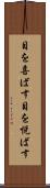 目を喜ばす Scroll
