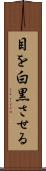 目を白黒させる Scroll