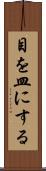 目を皿にする Scroll