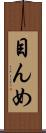 目んめ Scroll