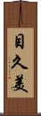 目久美 Scroll