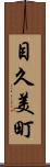 目久美町 Scroll