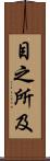 目之所及 Scroll