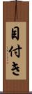 目付き Scroll