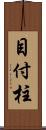 目付柱 Scroll