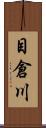 目倉川 Scroll