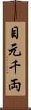 目元千両 Scroll
